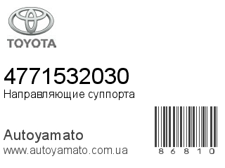 Направляющие суппорта 4771532030 (TOYOTA)